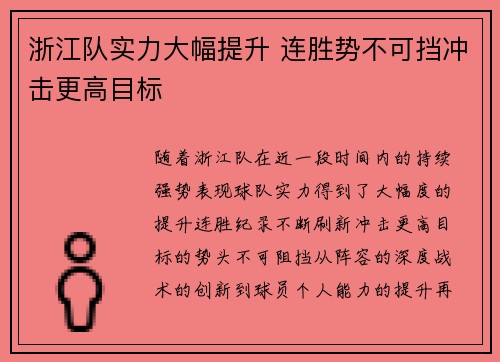 浙江队实力大幅提升 连胜势不可挡冲击更高目标