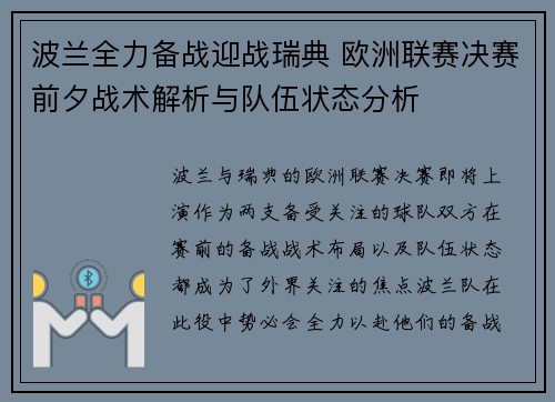 波兰全力备战迎战瑞典 欧洲联赛决赛前夕战术解析与队伍状态分析
