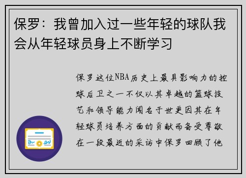 保罗：我曾加入过一些年轻的球队我会从年轻球员身上不断学习