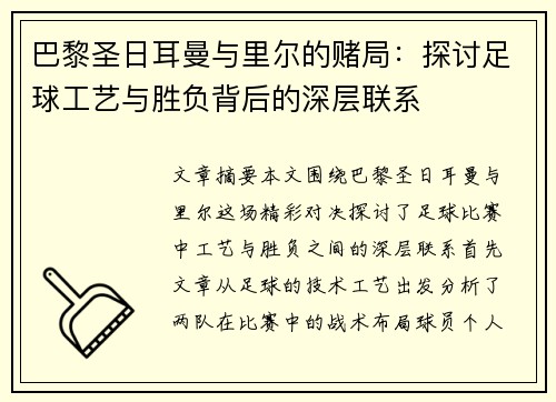 巴黎圣日耳曼与里尔的赌局：探讨足球工艺与胜负背后的深层联系