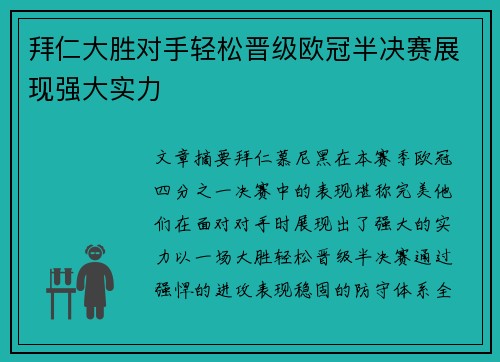 拜仁大胜对手轻松晋级欧冠半决赛展现强大实力