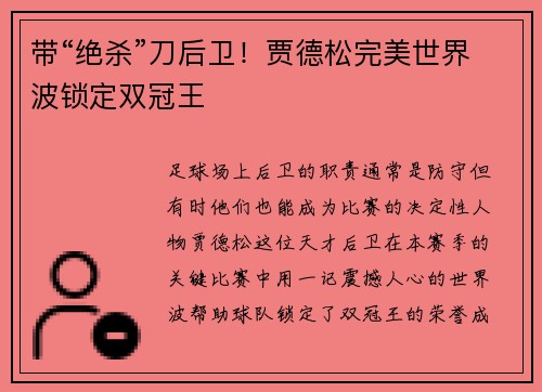 带“绝杀”刀后卫！贾德松完美世界波锁定双冠王
