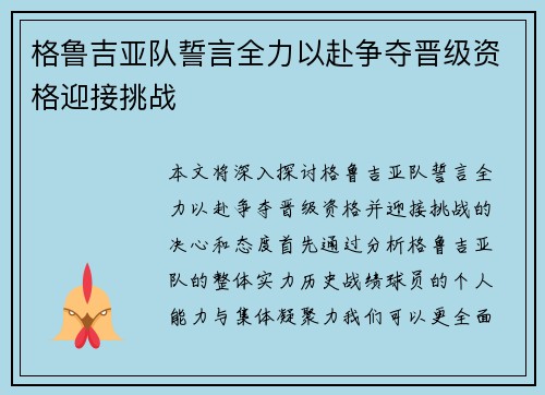 格鲁吉亚队誓言全力以赴争夺晋级资格迎接挑战