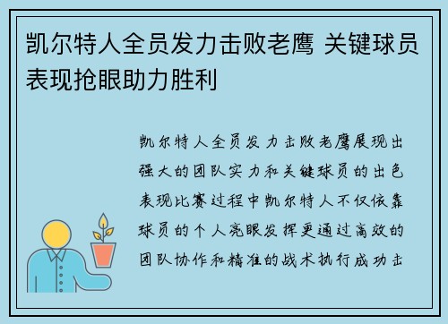 凯尔特人全员发力击败老鹰 关键球员表现抢眼助力胜利