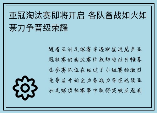 亚冠淘汰赛即将开启 各队备战如火如荼力争晋级荣耀