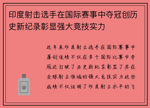 印度射击选手在国际赛事中夺冠创历史新纪录彰显强大竞技实力