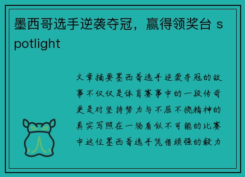 墨西哥选手逆袭夺冠，赢得领奖台 spotlight