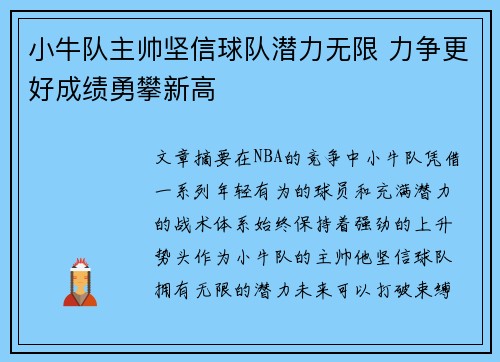 小牛队主帅坚信球队潜力无限 力争更好成绩勇攀新高