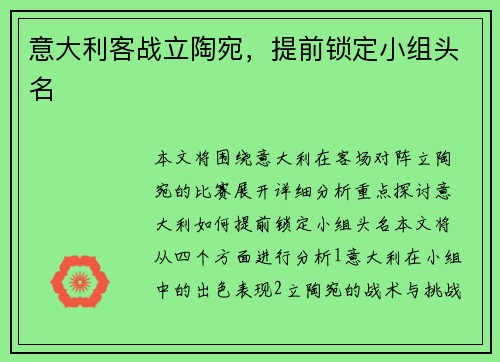 意大利客战立陶宛，提前锁定小组头名