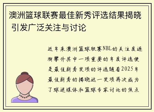 澳洲篮球联赛最佳新秀评选结果揭晓 引发广泛关注与讨论