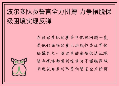 波尔多队员誓言全力拼搏 力争摆脱保级困境实现反弹