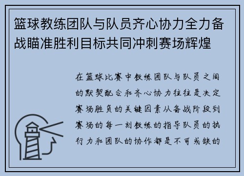 篮球教练团队与队员齐心协力全力备战瞄准胜利目标共同冲刺赛场辉煌
