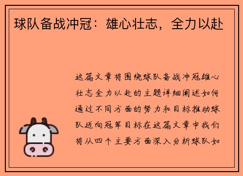 球队备战冲冠：雄心壮志，全力以赴