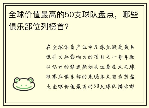 全球价值最高的50支球队盘点，哪些俱乐部位列榜首？