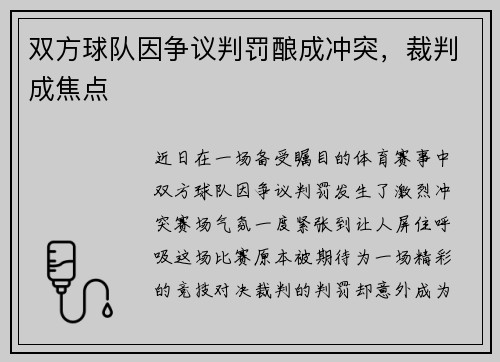 双方球队因争议判罚酿成冲突，裁判成焦点