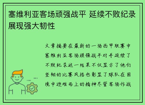 塞维利亚客场顽强战平 延续不败纪录展现强大韧性