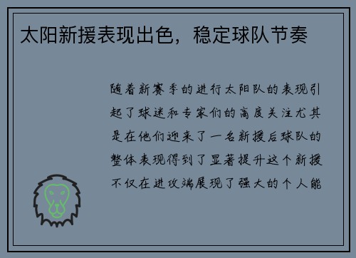 太阳新援表现出色，稳定球队节奏