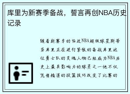 库里为新赛季备战，誓言再创NBA历史记录