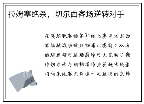 拉姆塞绝杀，切尔西客场逆转对手