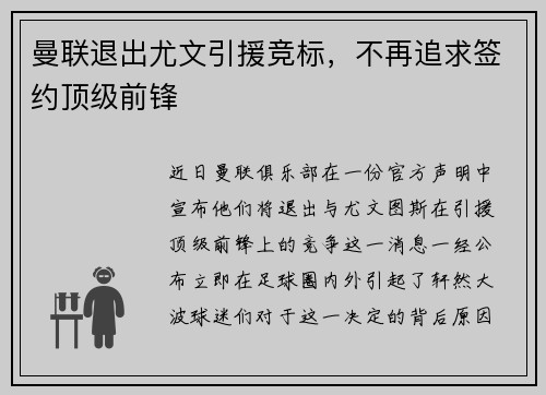 曼联退出尤文引援竞标，不再追求签约顶级前锋