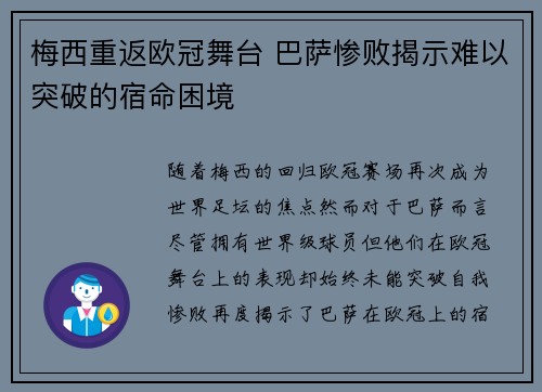 梅西重返欧冠舞台 巴萨惨败揭示难以突破的宿命困境