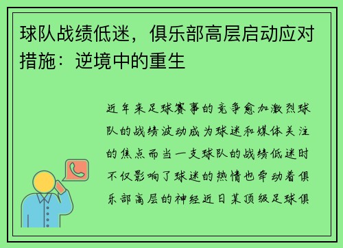 球队战绩低迷，俱乐部高层启动应对措施：逆境中的重生