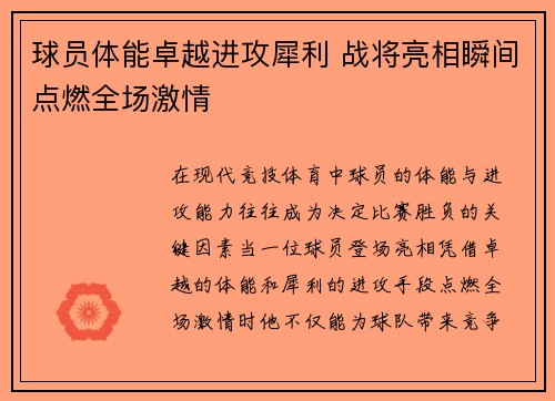 球员体能卓越进攻犀利 战将亮相瞬间点燃全场激情