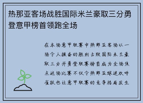 热那亚客场战胜国际米兰豪取三分勇登意甲榜首领跑全场