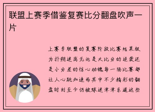 联盟上赛季借鉴复赛比分翻盘吹声一片