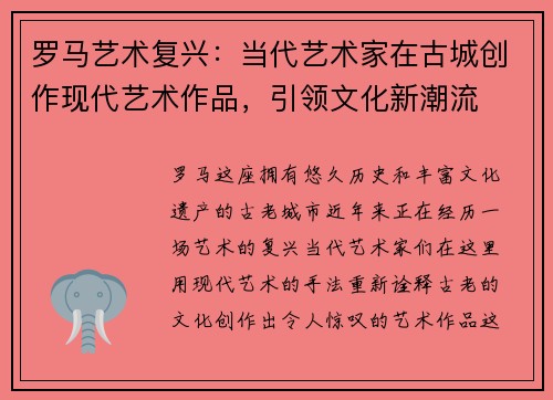 罗马艺术复兴：当代艺术家在古城创作现代艺术作品，引领文化新潮流