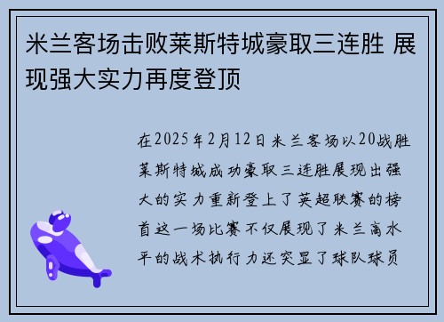 米兰客场击败莱斯特城豪取三连胜 展现强大实力再度登顶