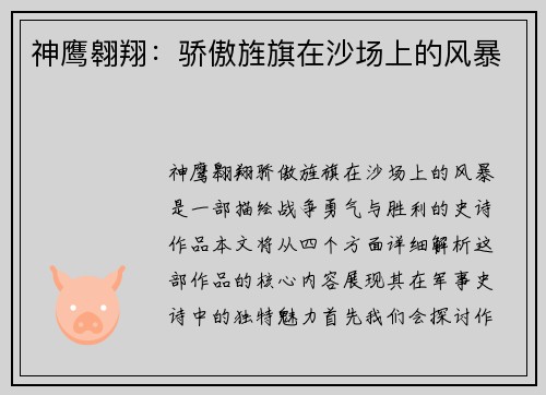 神鹰翱翔：骄傲旌旗在沙场上的风暴