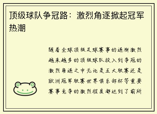 顶级球队争冠路：激烈角逐掀起冠军热潮