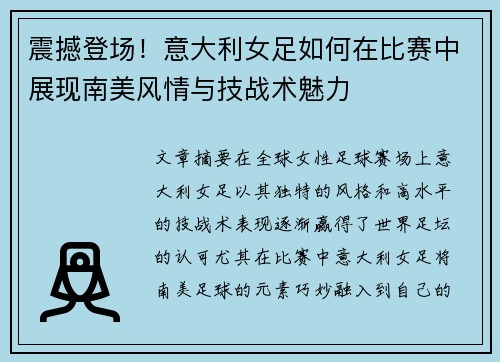震撼登场！意大利女足如何在比赛中展现南美风情与技战术魅力