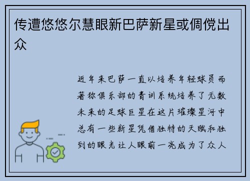 传遭悠悠尔慧眼新巴萨新星或倜傥出众