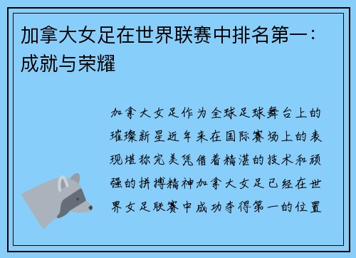 加拿大女足在世界联赛中排名第一：成就与荣耀