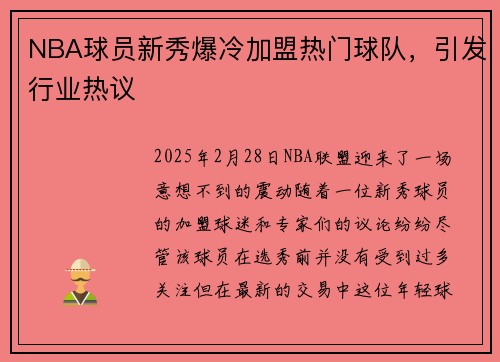 NBA球员新秀爆冷加盟热门球队，引发行业热议