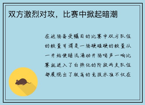 双方激烈对攻，比赛中掀起暗潮
