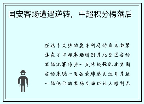 国安客场遭遇逆转，中超积分榜落后