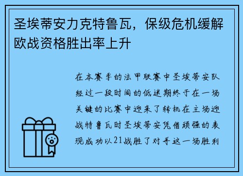 圣埃蒂安力克特鲁瓦，保级危机缓解欧战资格胜出率上升