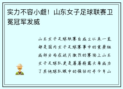 实力不容小觑！山东女子足球联赛卫冕冠军发威