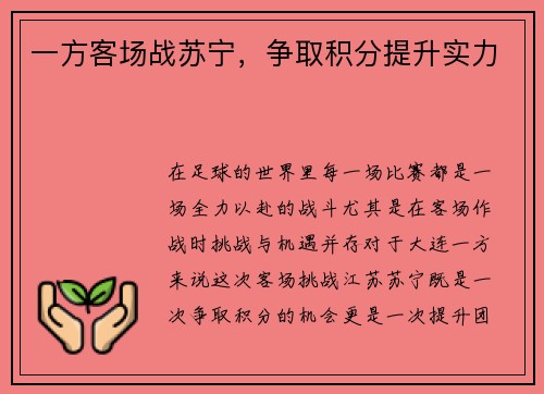 一方客场战苏宁，争取积分提升实力