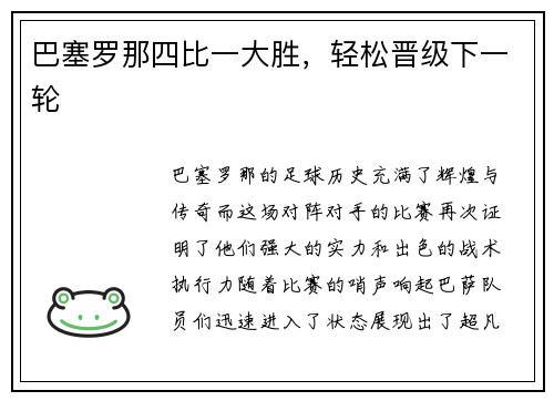 巴塞罗那四比一大胜，轻松晋级下一轮