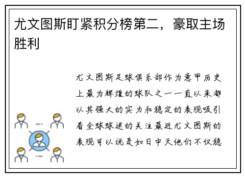 尤文图斯盯紧积分榜第二，豪取主场胜利