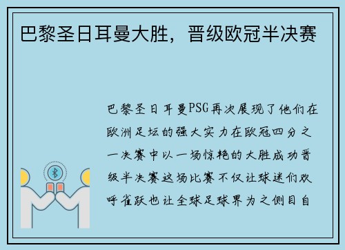 巴黎圣日耳曼大胜，晋级欧冠半决赛