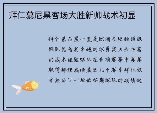 拜仁慕尼黑客场大胜新帅战术初显