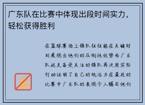 广东队在比赛中体现出段时间实力，轻松获得胜利