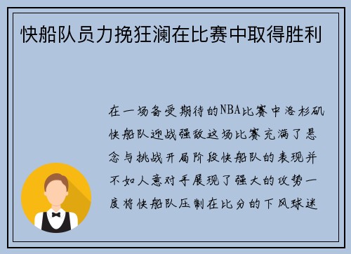 快船队员力挽狂澜在比赛中取得胜利