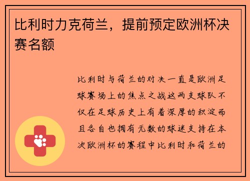 比利时力克荷兰，提前预定欧洲杯决赛名额