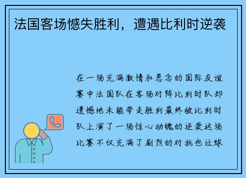 法国客场憾失胜利，遭遇比利时逆袭